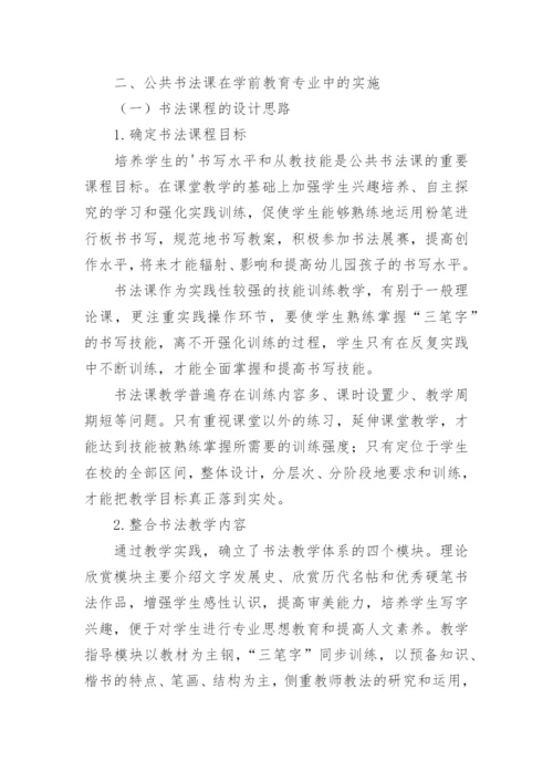 试论公共书法课在学前教育专业中的作用论文.docx