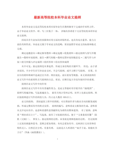 2023年高等院校本科毕业论文提纲.docx