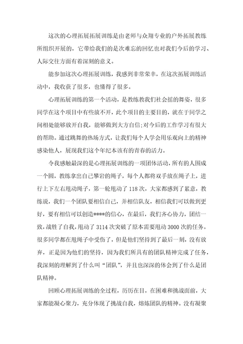 心理素质拓展训练心得