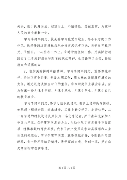 学习李建军舍己救人的光荣事迹心得体会副本副本副本 (3).docx