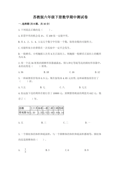 苏教版六年级下册数学期中测试卷含完整答案【典优】.docx