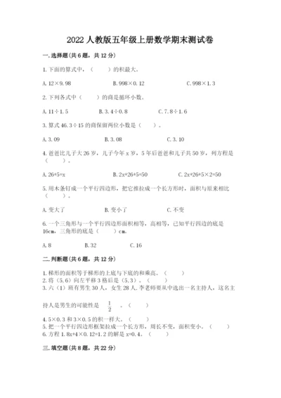 2022人教版五年级上册数学期末测试卷完整.docx