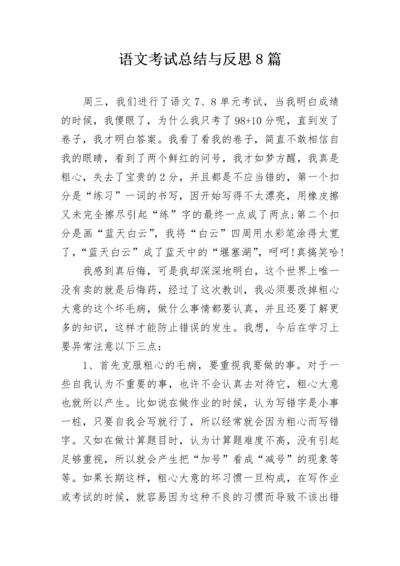 语文考试总结与反思8篇.docx