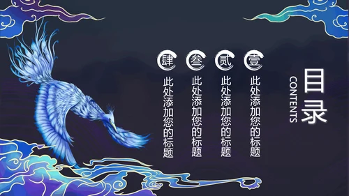 蓝色插画异兽鸾鸟通用PPT模板