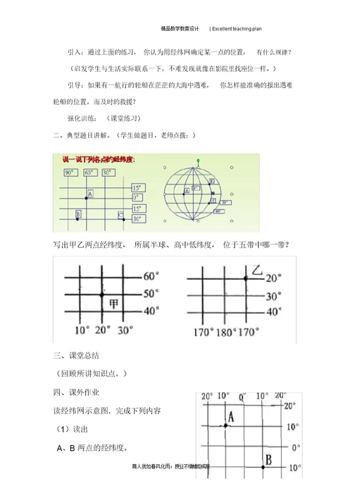 2015第一章地球和地图复习教案新部编本