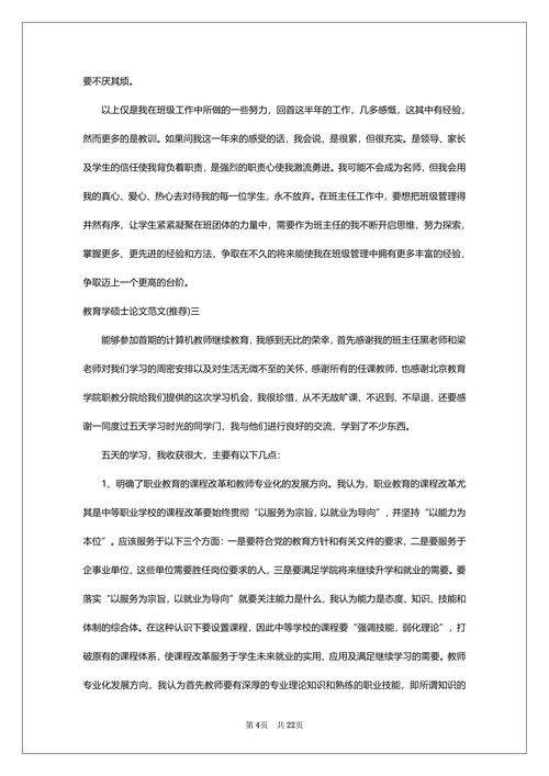 教育学硕士论文范文七篇