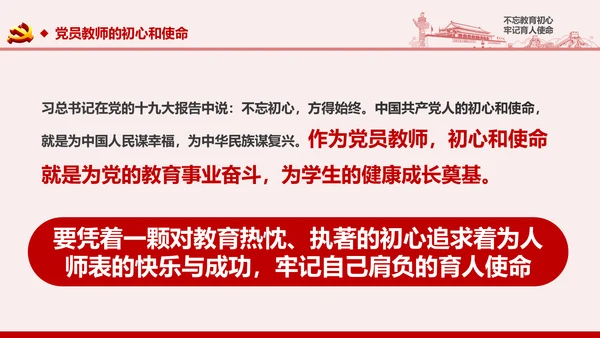不忘教育初心牢记育人使命学校党员教师微党课PPT
