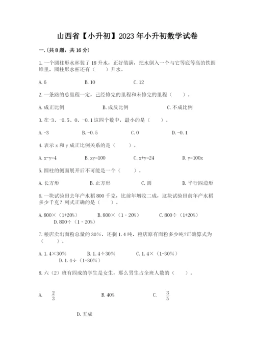 山西省【小升初】2023年小升初数学试卷含答案【综合卷】.docx