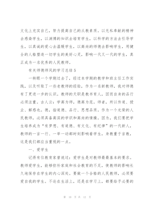 有关师德师风的学习总结精编.docx