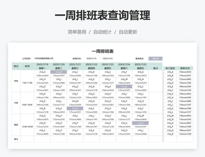 一周排班表查询管理