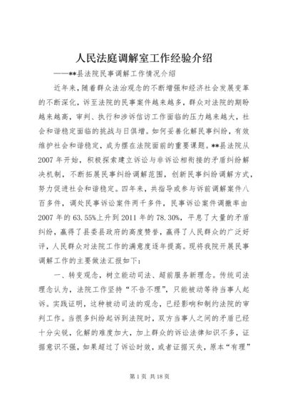 人民法庭调解室工作经验介绍.docx