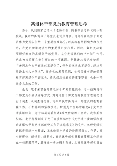 离退休干部党员教育管理思考.docx