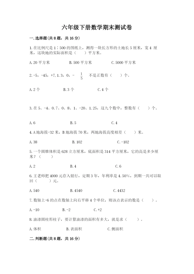 六年级下册数学期末测试卷（预热题）word版.docx