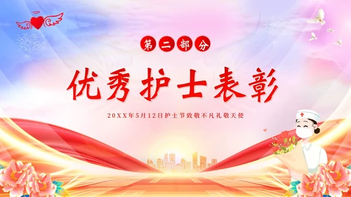 5月12日国际护士节护士表彰大会PPT课件