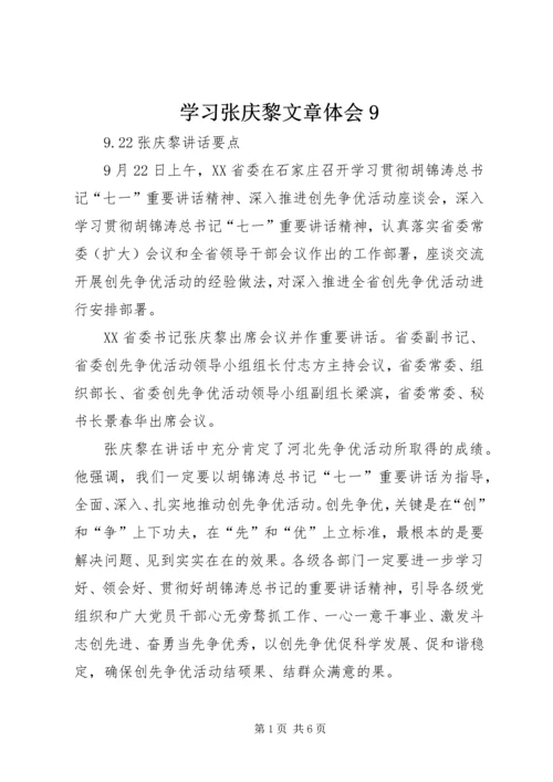 学习张庆黎文章体会9 (2).docx