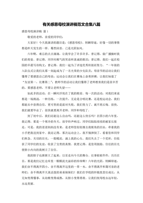 有关感恩母校演讲稿范文合集八篇.docx