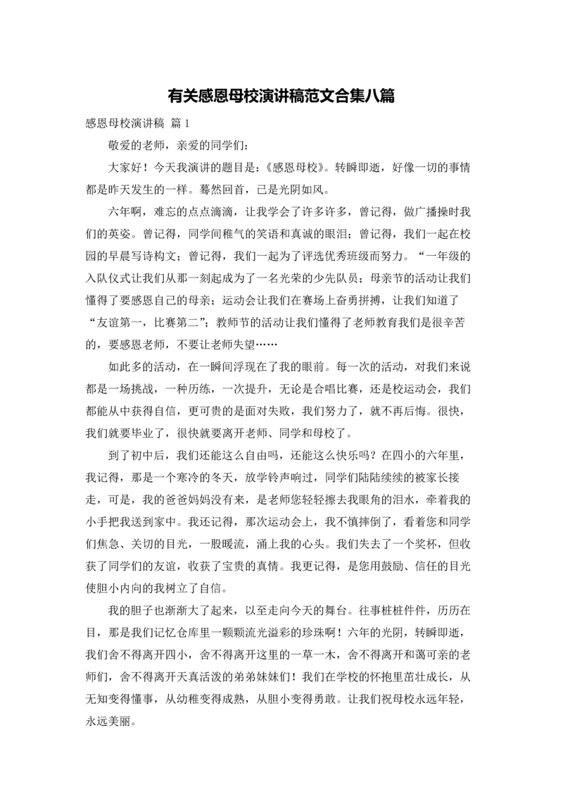 有关感恩母校演讲稿范文合集八篇.docx