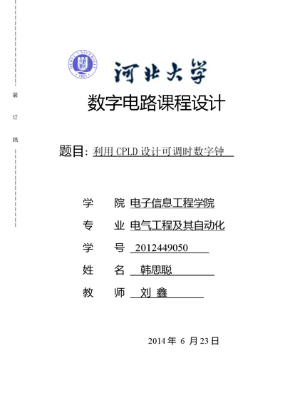 河北大学数字电路课程设计