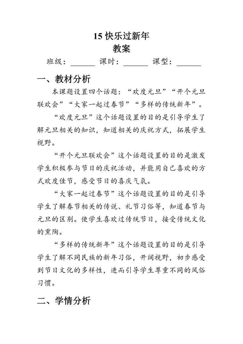 15《快乐过新年》（教案）人教版一年级道德与法治上册