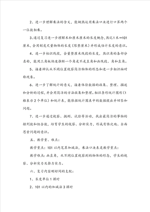 二年级数学期末复习计划精选12篇