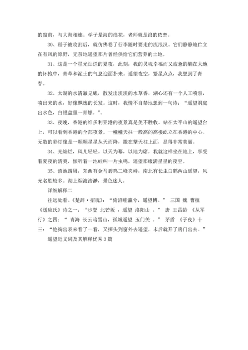 遥望近义词及其解释优秀3篇.docx