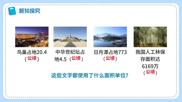 人教版数学四年级《公顷和平方千米》课件