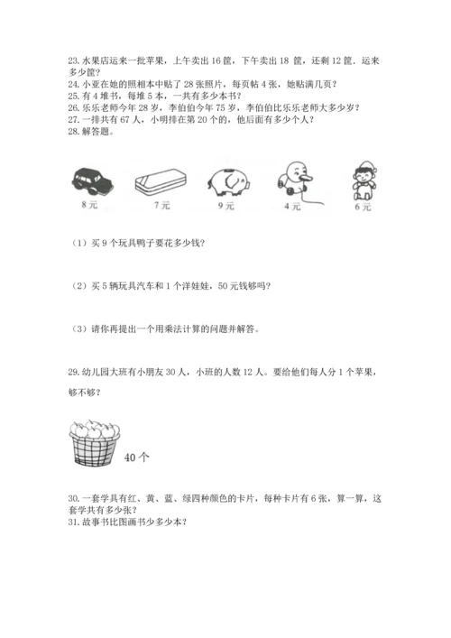 小学二年级上册数学应用题100道附完整答案（精选题）.docx