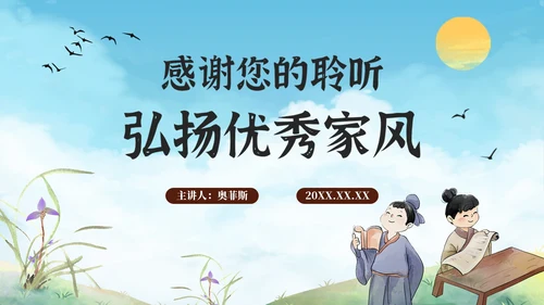 古风弘扬优秀家风家训教育PPT模板