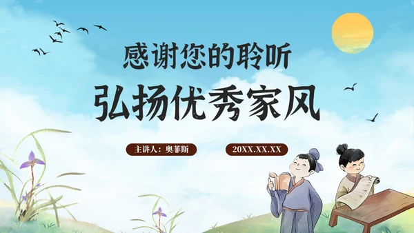 古风弘扬优秀家风家训教育PPT模板