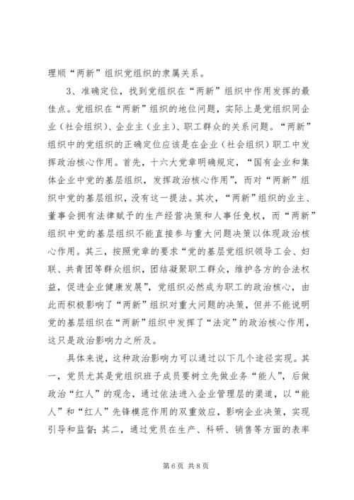 新经济组织和新社会组织党的建设问题现状及对策.docx