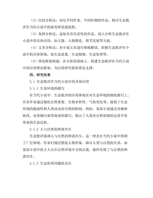 生态批评在当代小说中的应用