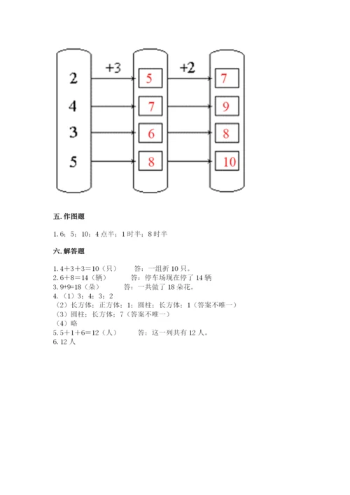人教版一年级上册数学期末测试卷精品【易错题】.docx