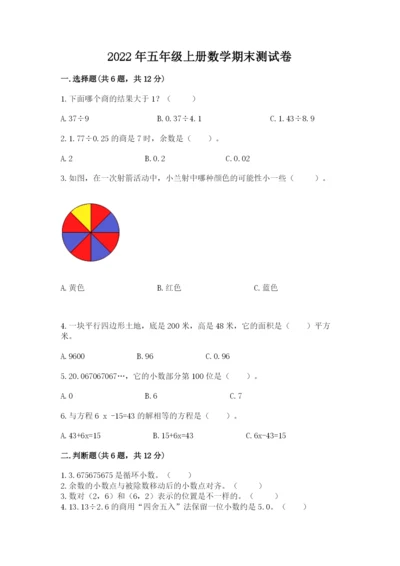 2022年五年级上册数学期末测试卷及完整答案【全国通用】.docx
