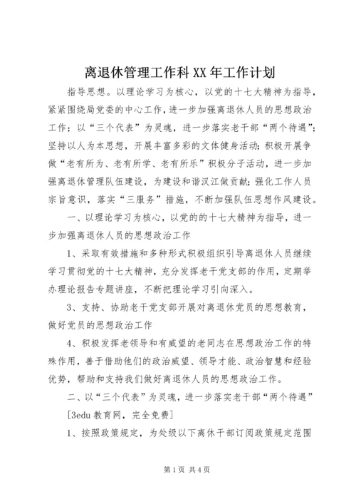 离退休管理工作科XX年工作计划 (3).docx