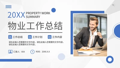 小区物业工作总结通用PPT模板