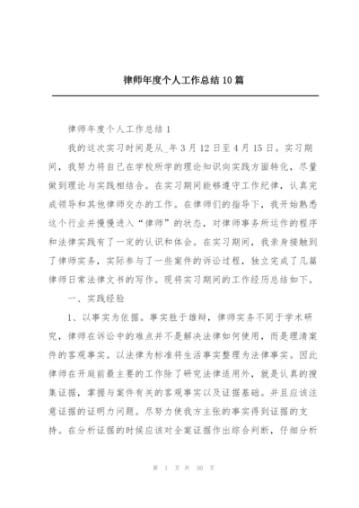 律师年度个人工作总结10篇.docx