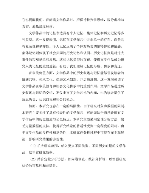 文学作品中的历史叙述与记忆