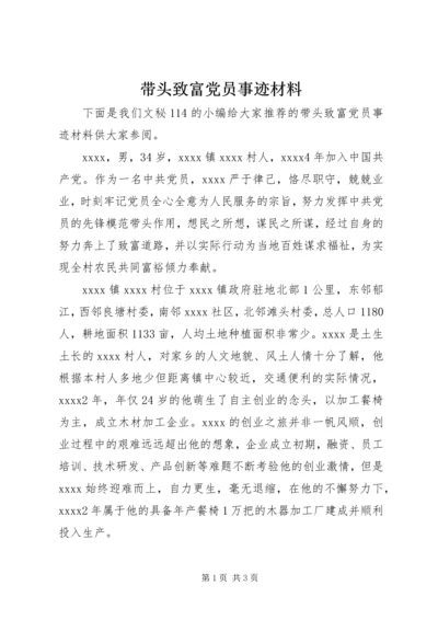 带头致富党员事迹材料 (2).docx