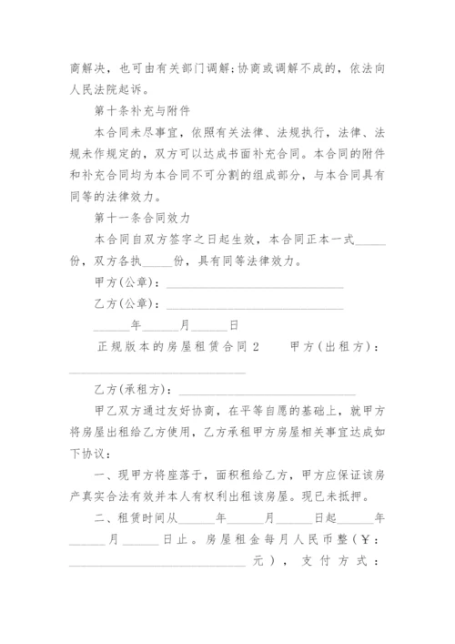 房屋租赁合同正规版本.docx