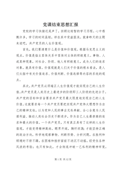 党课结束思想汇报_1.docx