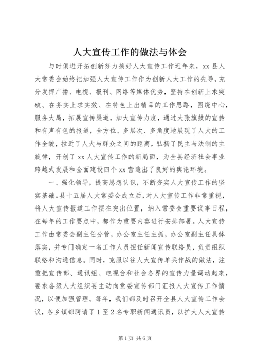 人大宣传工作的做法与体会.docx