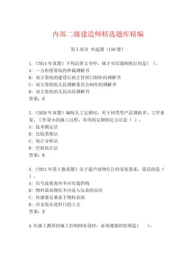 内部二级建造师精选题库精编