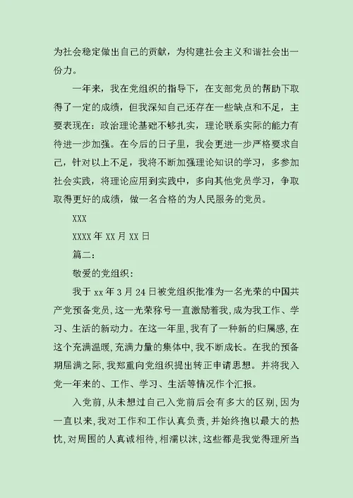 大学生入党转正申请书范本范文