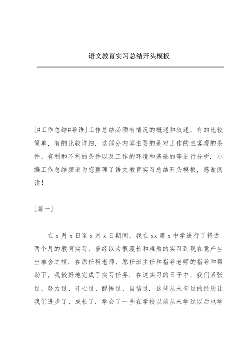 语文教育实习总结开头模板.docx