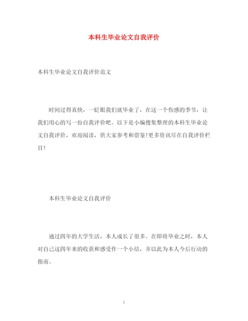 精编之本科生毕业论文自我评价.docx