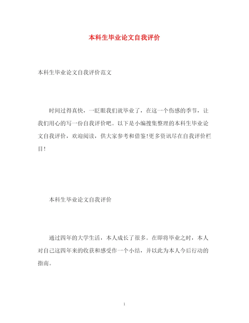 精编之本科生毕业论文自我评价.docx