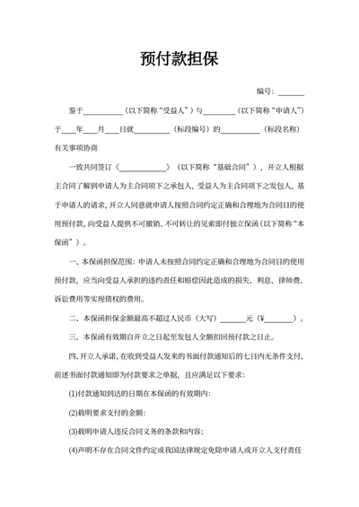预付款担保