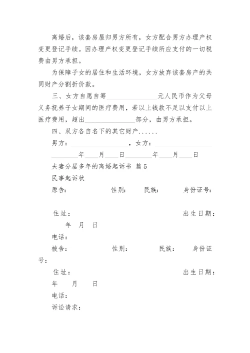 夫妻分居多年的离婚起诉书.docx