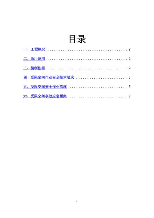 受限空间安全施工方案-(2).docx