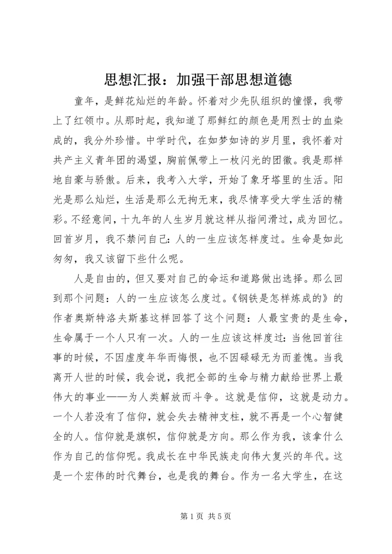 思想汇报：加强干部思想道德 (2).docx